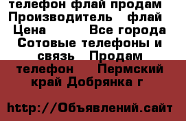 телефон флай продам › Производитель ­ флай › Цена ­ 500 - Все города Сотовые телефоны и связь » Продам телефон   . Пермский край,Добрянка г.